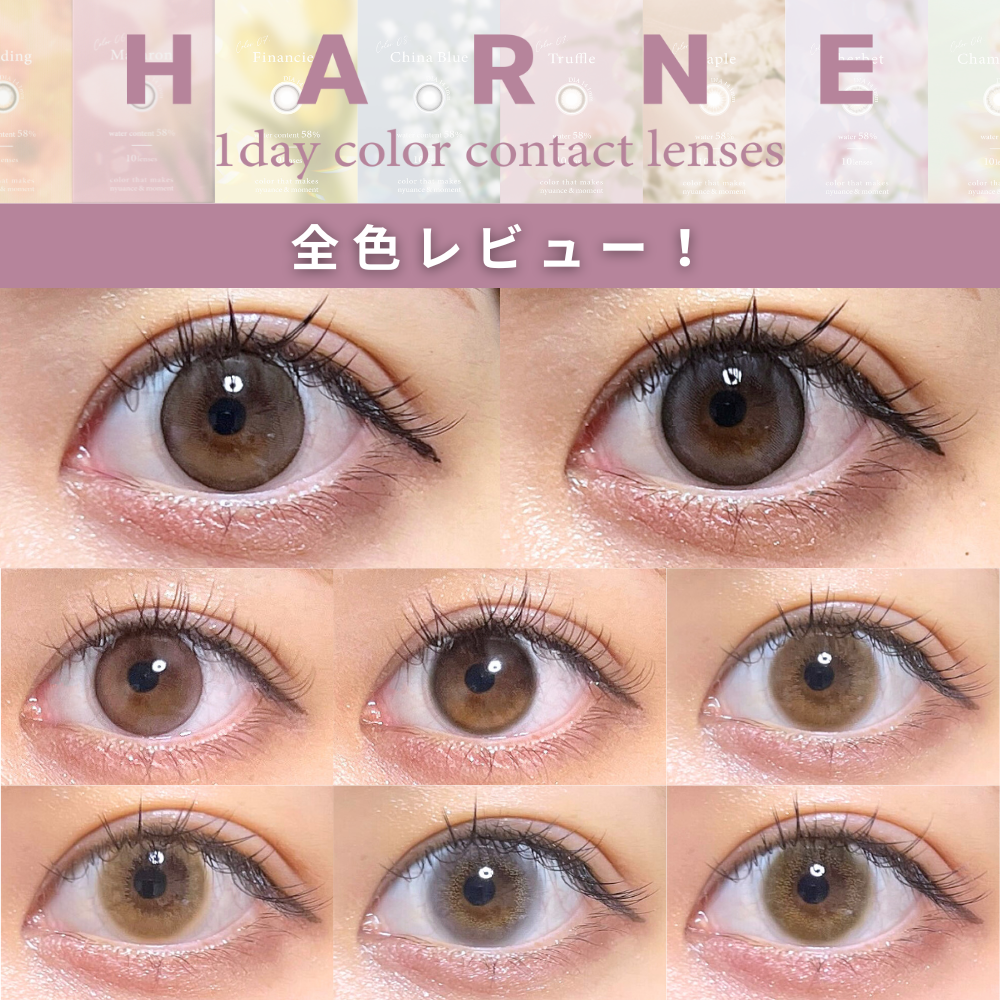 てんちむカラコン【ハルネ（HARNE）】全8カラーの茶目・黒目比較レポ