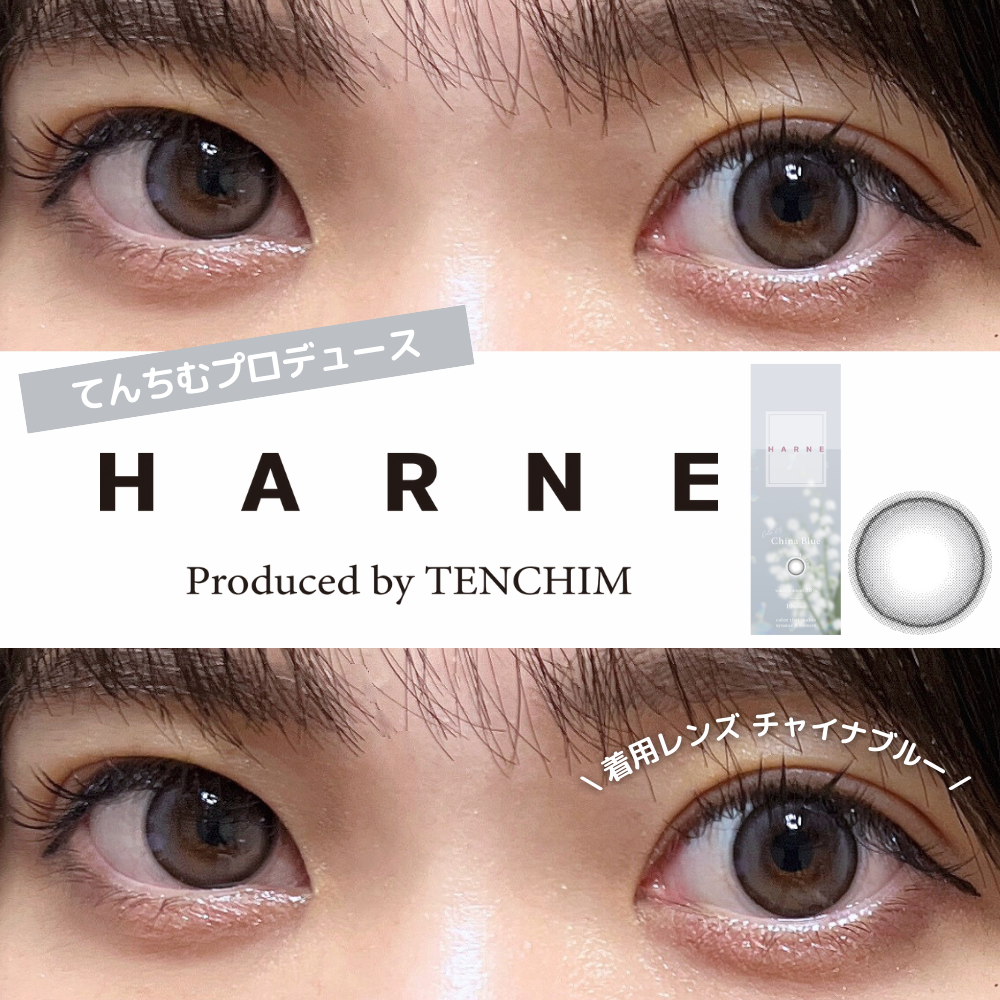 2024年9月13日発売！てんちむプロデュースのHARNE（ハルネ）から新色カラコン登場！細フチ×青コンのChina Blue（チャイナブルー）レポ