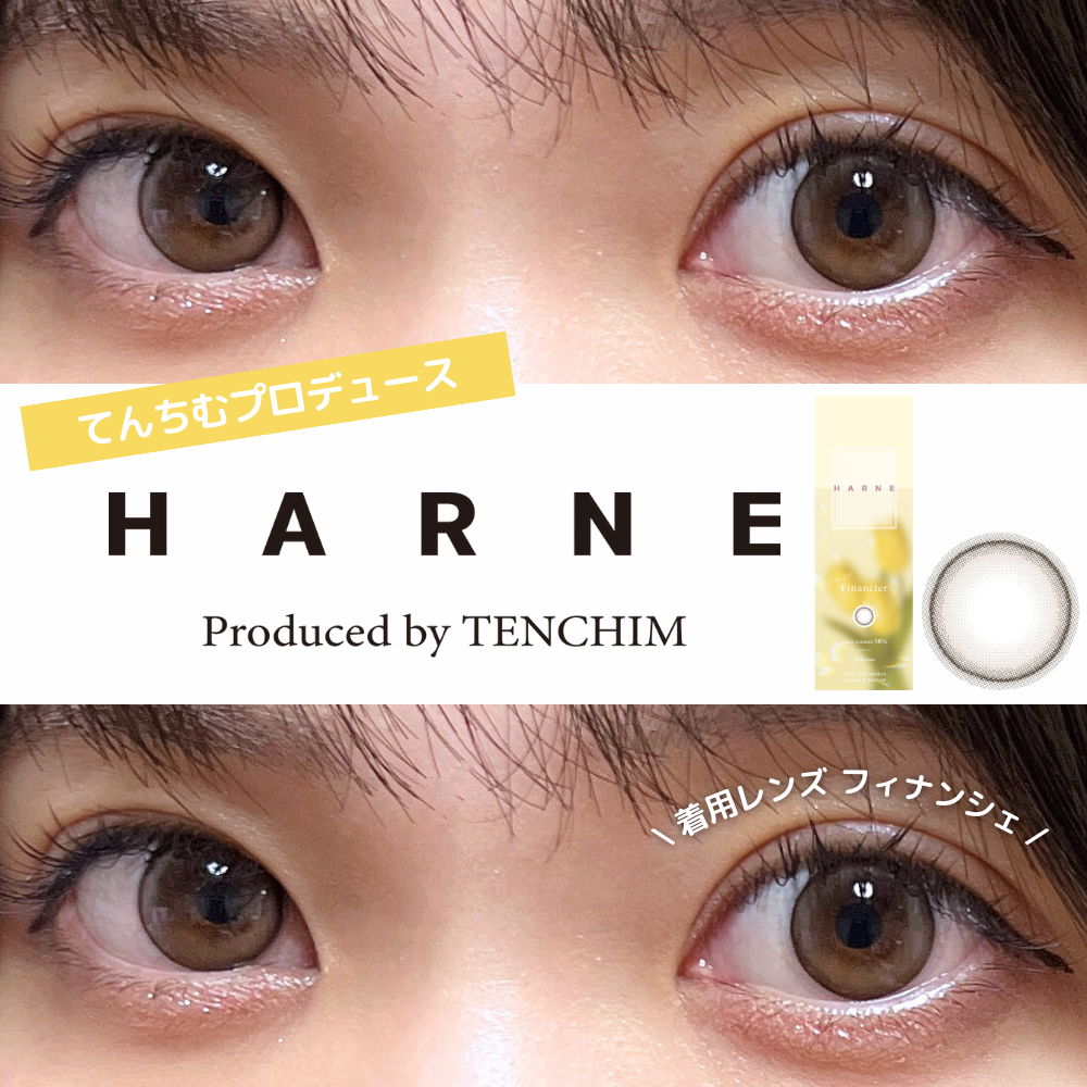 2024年9月13日発売！てんちむプロデュースのHARNE（ハルネ）から新色カラコン登場！細フチ×透明感ベージュのFinancier（フィナンシェ）レポ